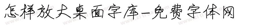 怎样放大桌面字库字体转换