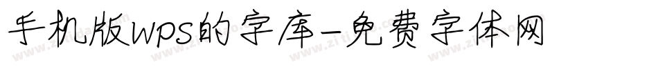 手机版wps的字库字体转换