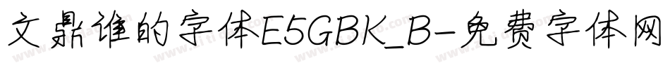 文鼎谁的字体E5GBK_B字体转换