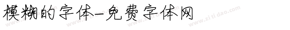 模糊的字体字体转换