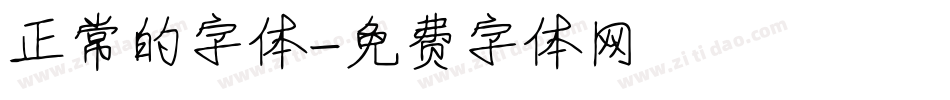 正常的字体字体转换