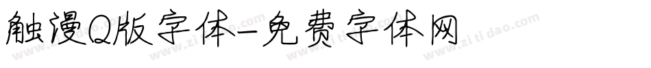 触漫Q版字体字体转换