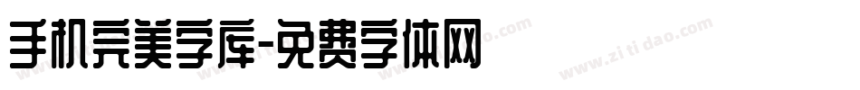 手机完美字库字体转换