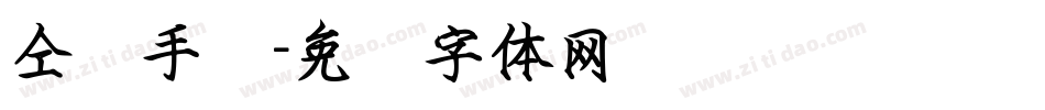 仝赋手书字体转换