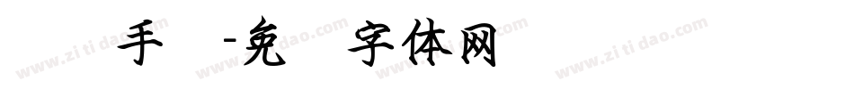 凤鸣手书字体转换