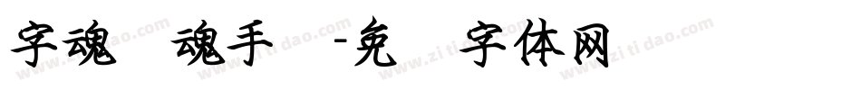 字魂镇魂手书字体转换