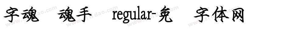字魂镇魂手书regular字体转换