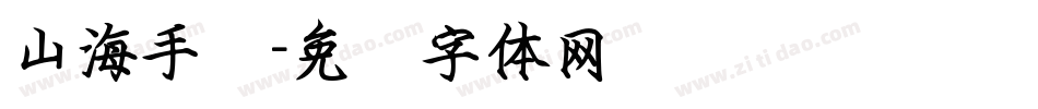 山海手书字体转换