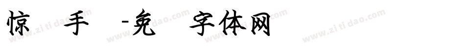 惊鸿手书字体转换