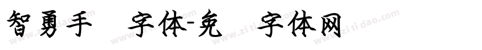 智勇手书字体字体转换