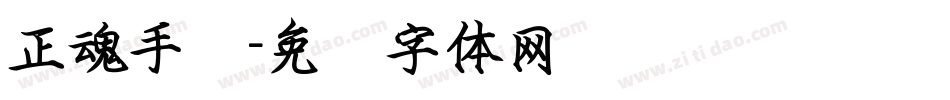 正魂手书字体转换