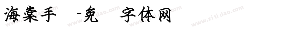 海棠手书字体转换