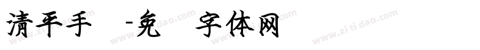 清平手书字体转换