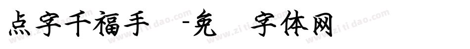 点字千福手书字体转换