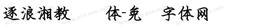 逐浪湘教钢笔体字体转换