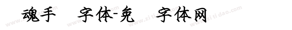 镇魂手书字体字体转换