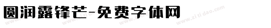 圆润露锋芒字体转换