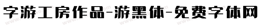 字游工房作品-游黑体字体转换