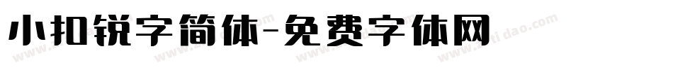 小扣锐字简体字体转换