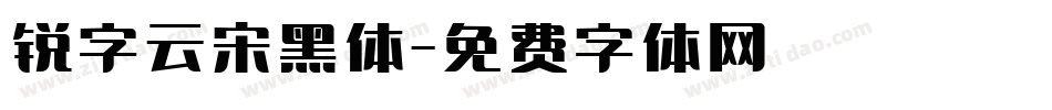 锐字云宋黑体字体转换