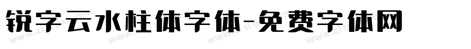 锐字云水柱体字体字体转换