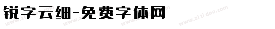 锐字云细字体转换