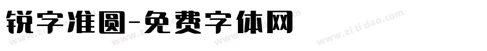 锐字准圆字体转换