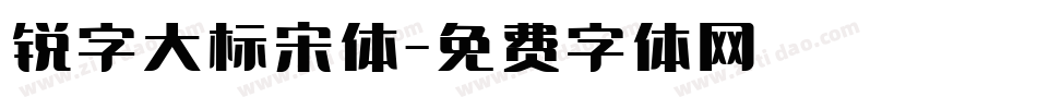 锐字大标宋体字体转换