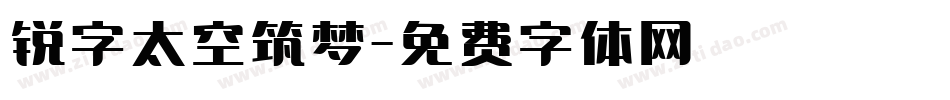 锐字太空筑梦字体转换