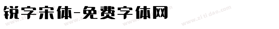 锐字宋体字体转换