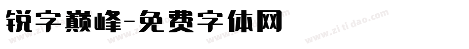 锐字巅峰字体转换