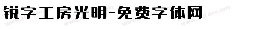 锐字工房光明字体转换