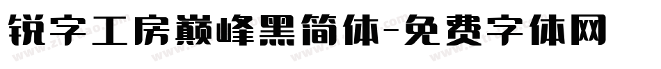 锐字工房巅峰黑简体字体转换