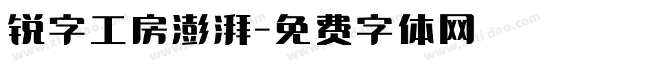 锐字工房澎湃字体转换