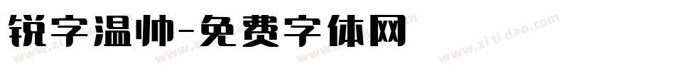 锐字温帅字体转换