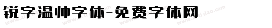 锐字温帅字体字体转换