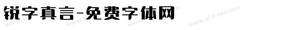 锐字真言字体转换