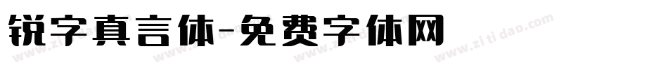 锐字真言体字体转换