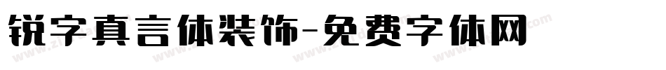 锐字真言体装饰字体转换