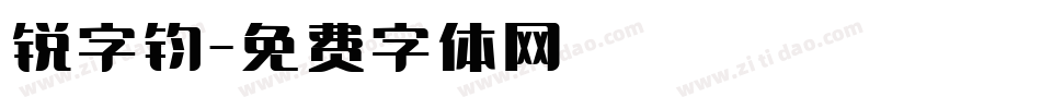 锐字钧字体转换