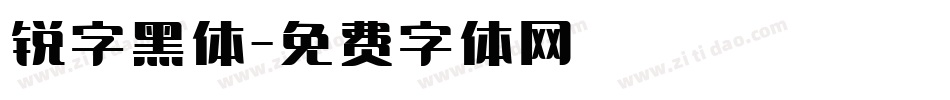 锐字黑体字体转换