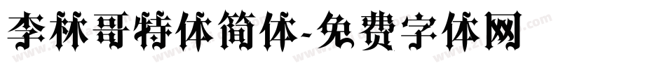 李林哥特体简体字体转换