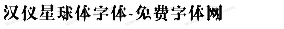 汉仪星球体字体字体转换