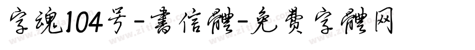 字魂104号-书信体字体转换