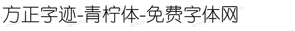 方正字迹-青柠体字体转换