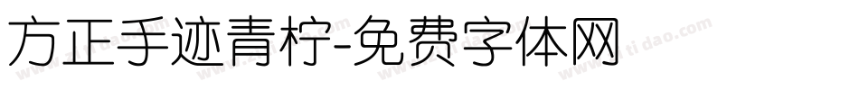 方正手迹青柠字体转换