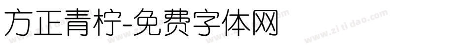 方正青柠字体转换