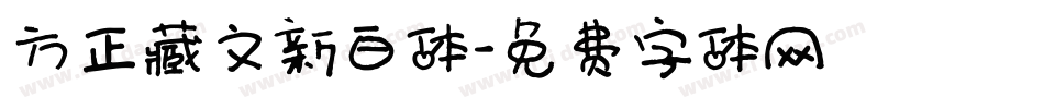 方正藏文新白体字体转换