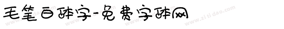 毛笔白体字字体转换