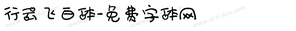 行云飞白体字体转换